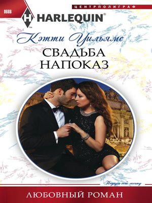 cover image of Свадьба напоказ